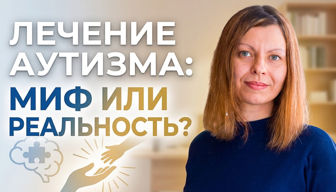 Аутизм лечение