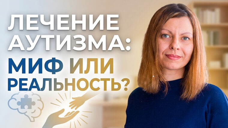 Аутизм лечение
