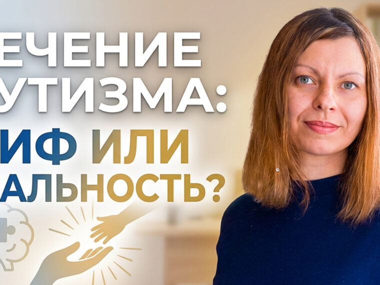 Аутизм лечение